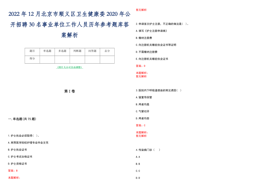 2022年12月北京市顺义区卫生健康委2020年公开招聘30名事业单位工作人员历年参考题库答案解析_第1页