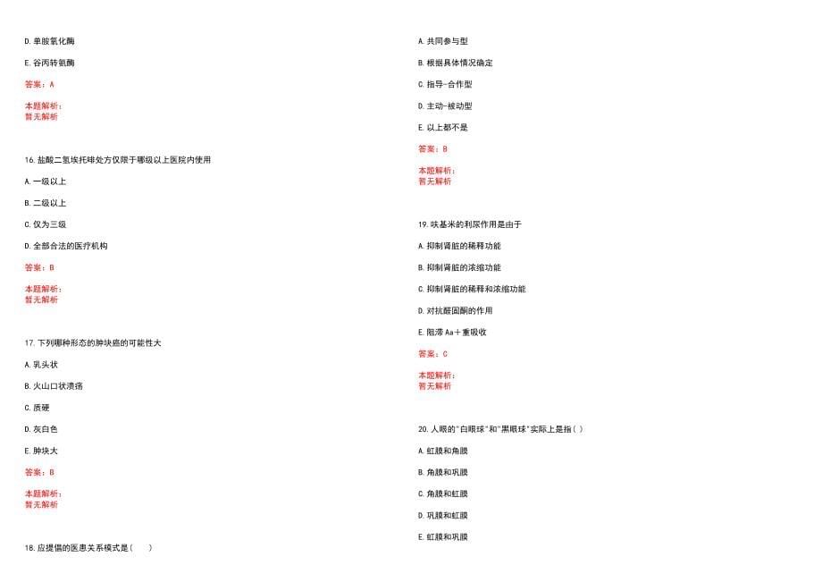 2022年12月北京市顺义区卫生健康委2020年公开招聘30名事业单位工作人员历年参考题库答案解析_第5页