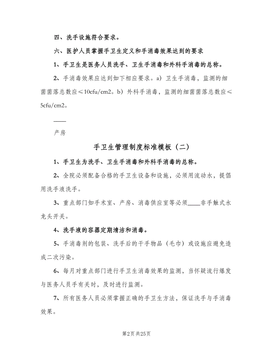 手卫生管理制度标准模板（7篇）.doc_第2页