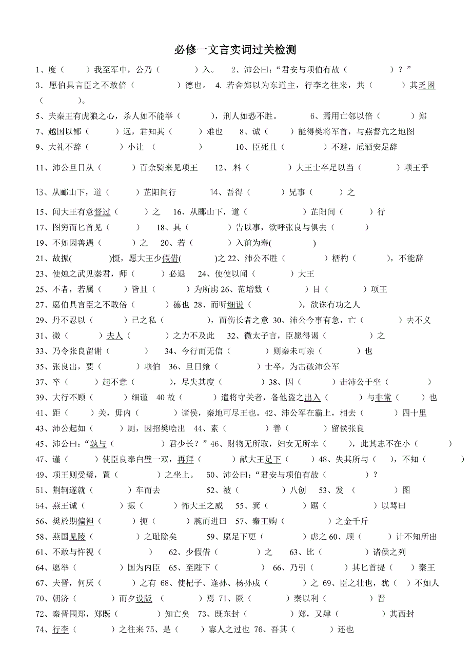 必修一文言实词过关检测_第1页