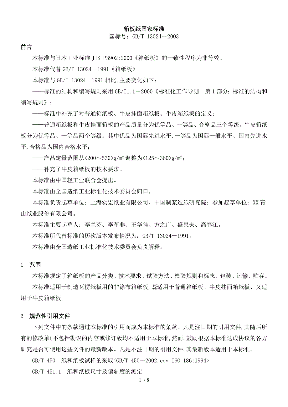 箱板纸国家标准_第1页