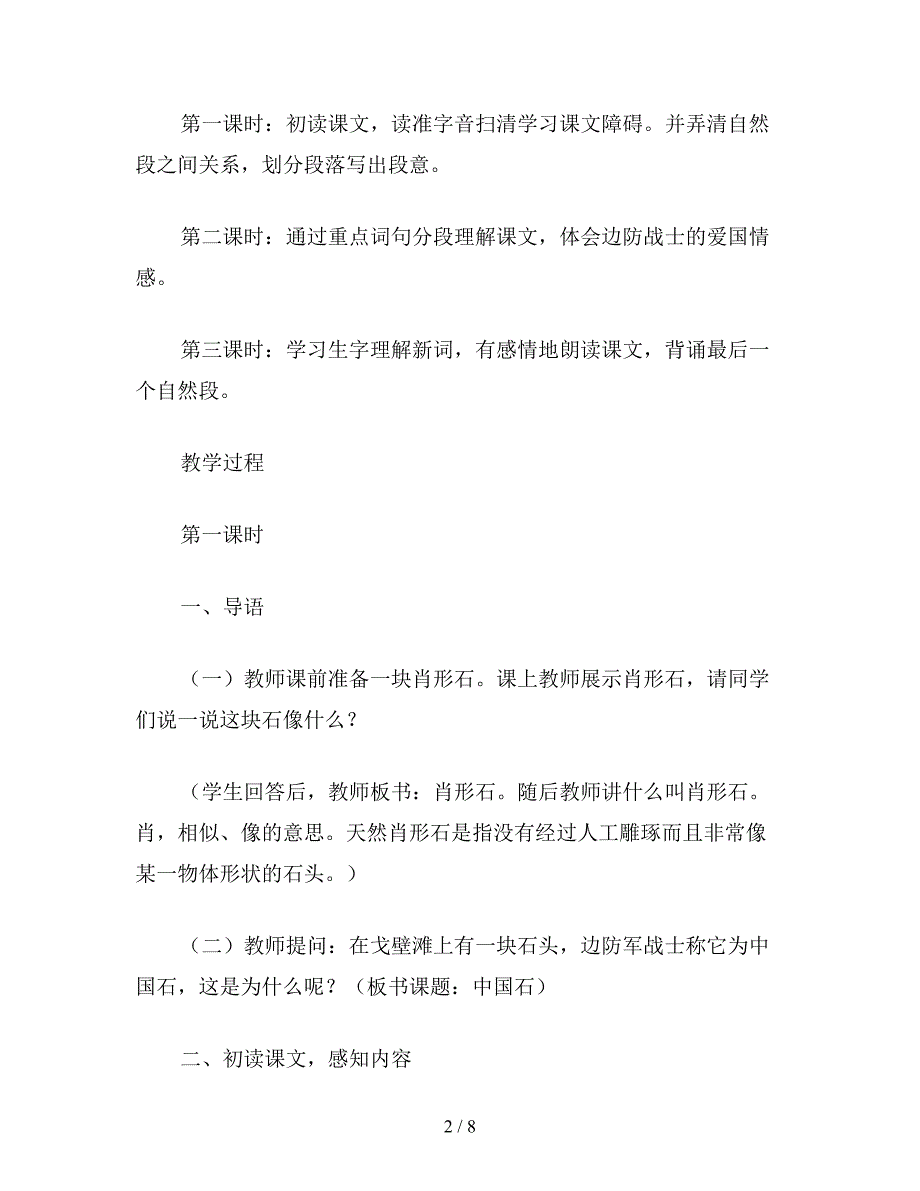 【教育资料】小学六年级语文下教案：中国石.doc_第2页