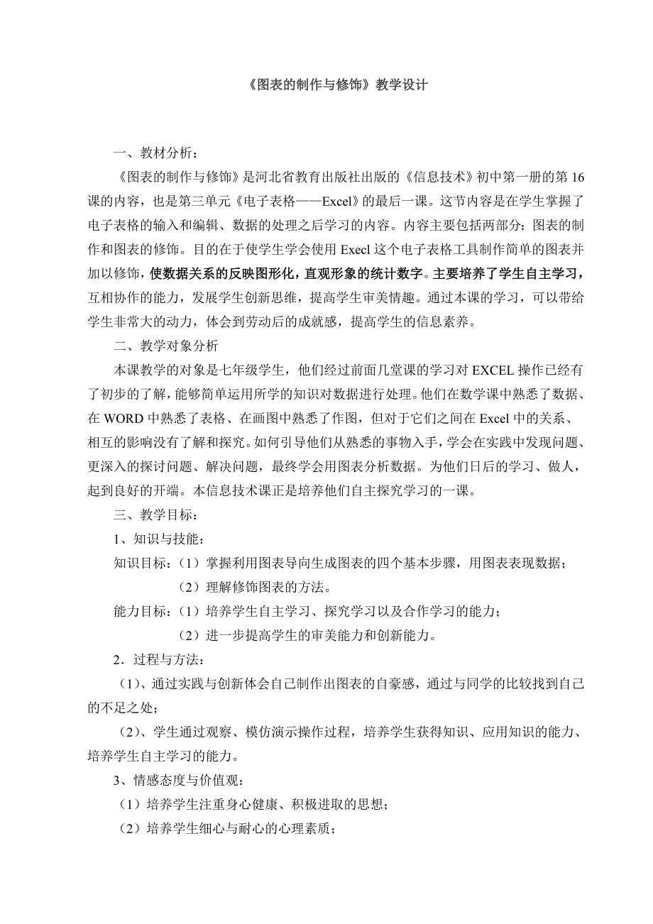 图表的制作与修饰教学设计_第1页