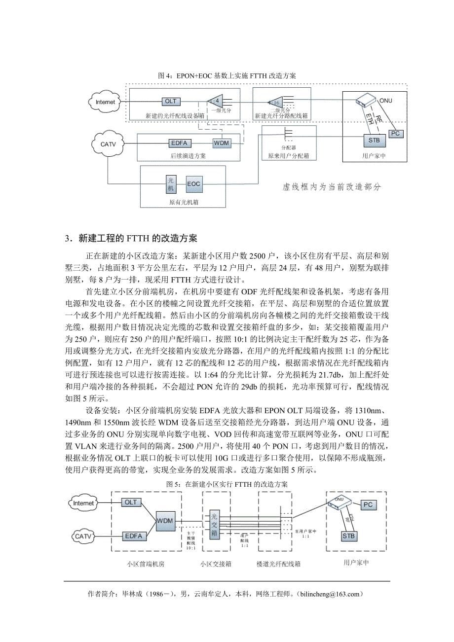 广电网络光纤入户改造和建设的实现方案_第5页