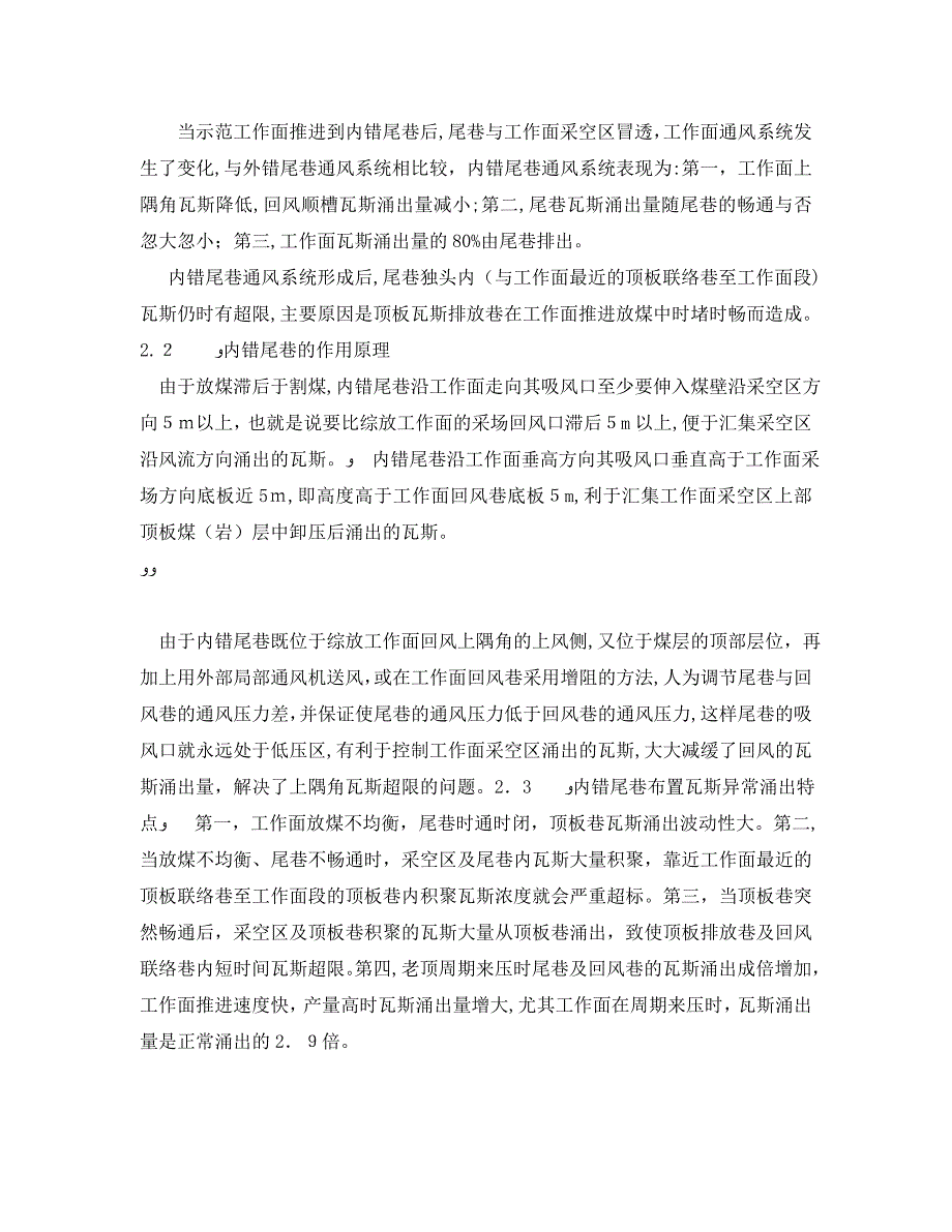 安全管理论文之内错尾巷布置治理综放面瓦斯技术与研究_第2页