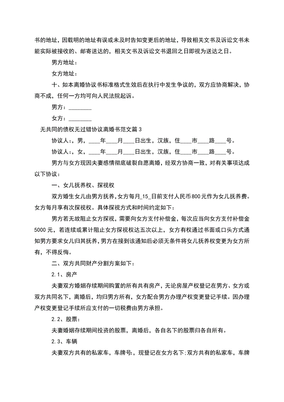 无共同的债权无过错协议离婚书范文(甄选5篇).docx_第4页