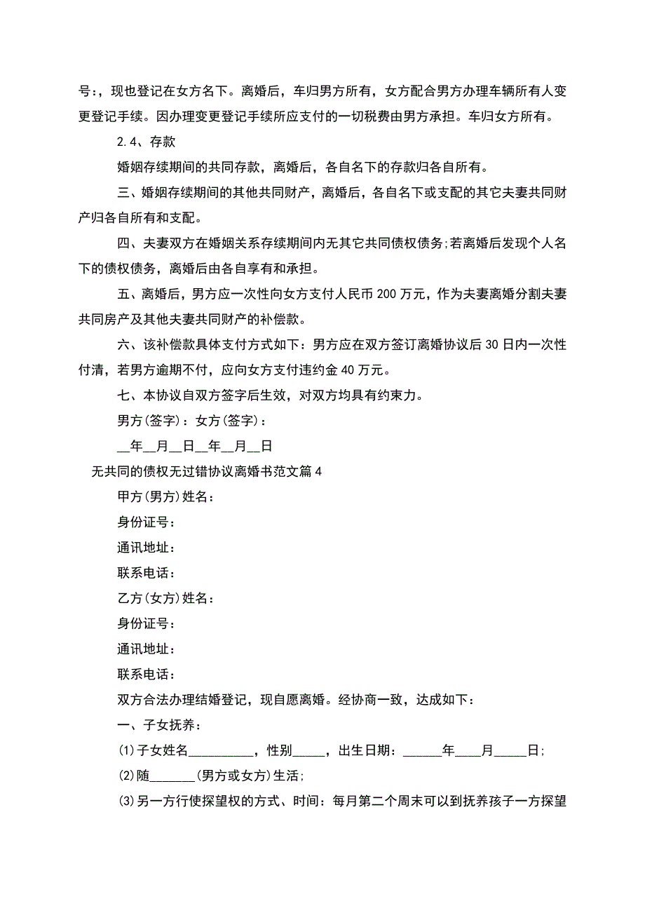 无共同的债权无过错协议离婚书范文(甄选5篇).docx_第5页