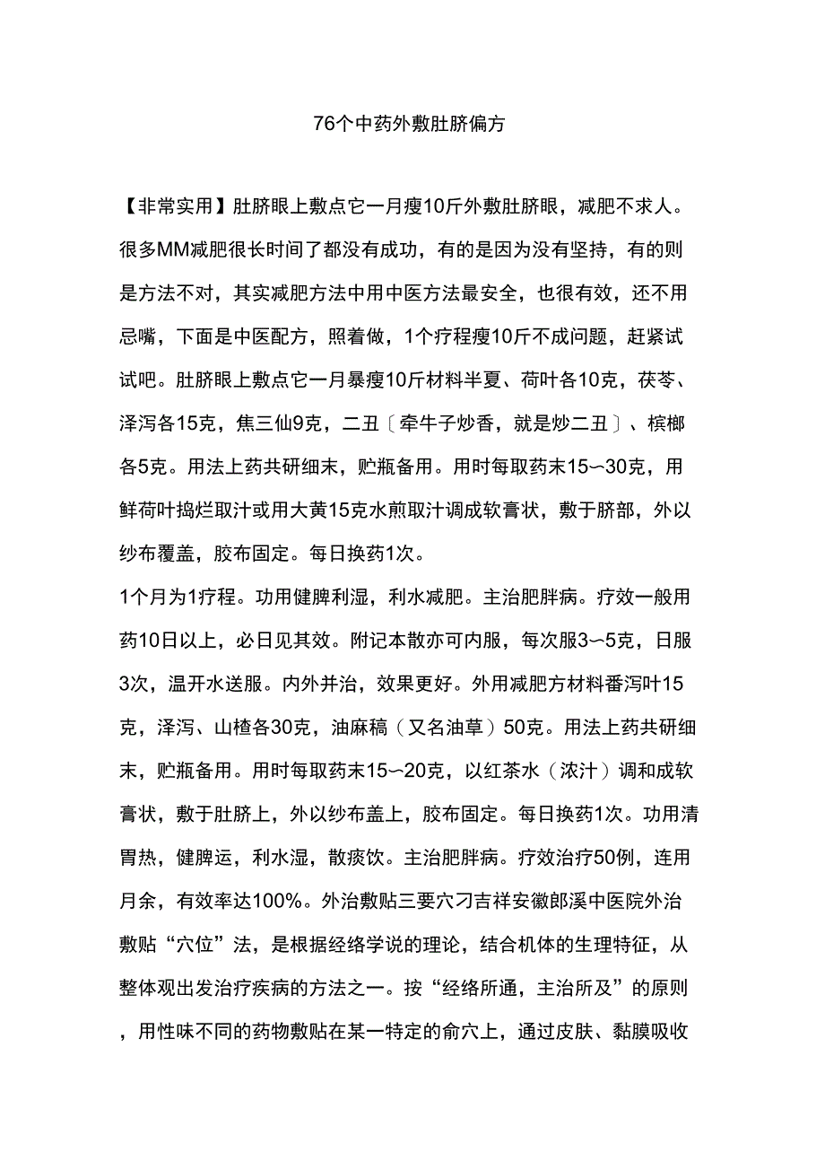 76个中药的外敷肚脐偏方_第1页