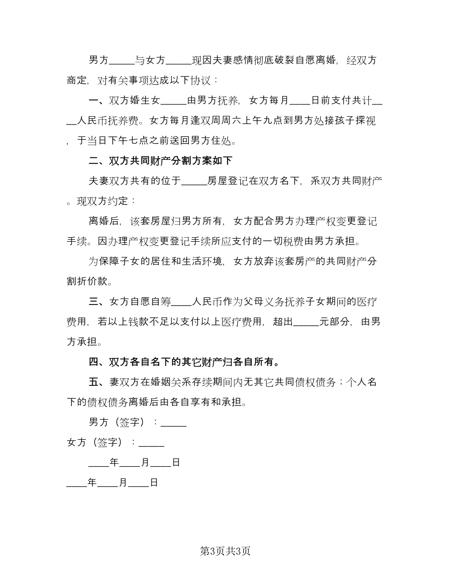 农村屋子女夫妻离婚协议书范文（2篇）.doc_第3页