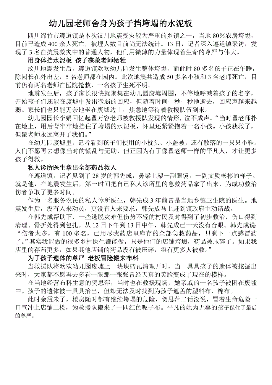 幼儿园老师舍身为孩子挡垮塌的水泥板.doc_第1页