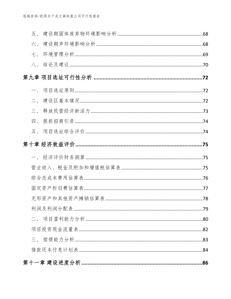 抚顺关于成立高纯氢公司可行性报告【范文模板】_第4页