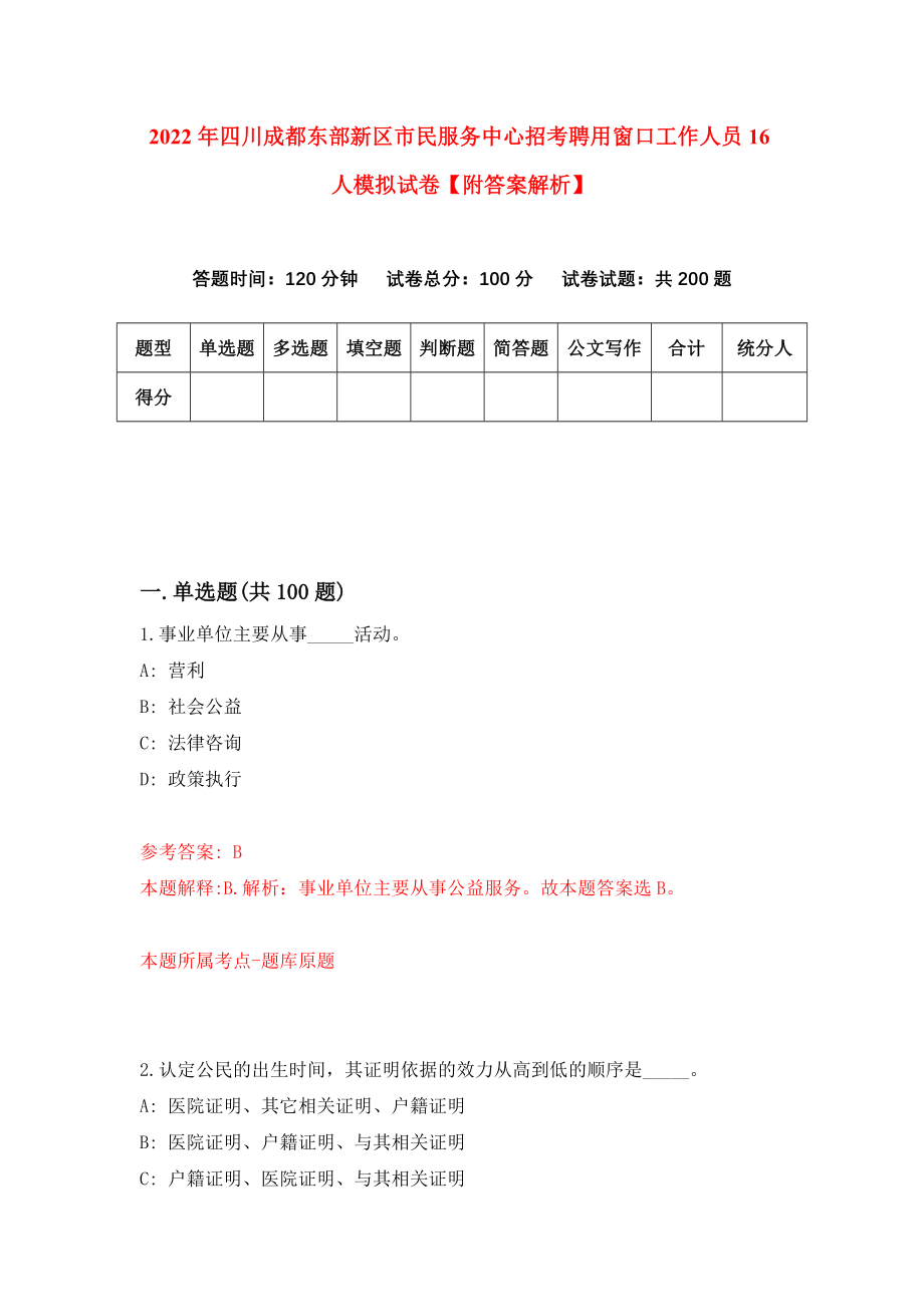 2022年四川成都东部新区市民服务中心招考聘用窗口工作人员16人模拟试卷【附答案解析】（第5期）_第1页