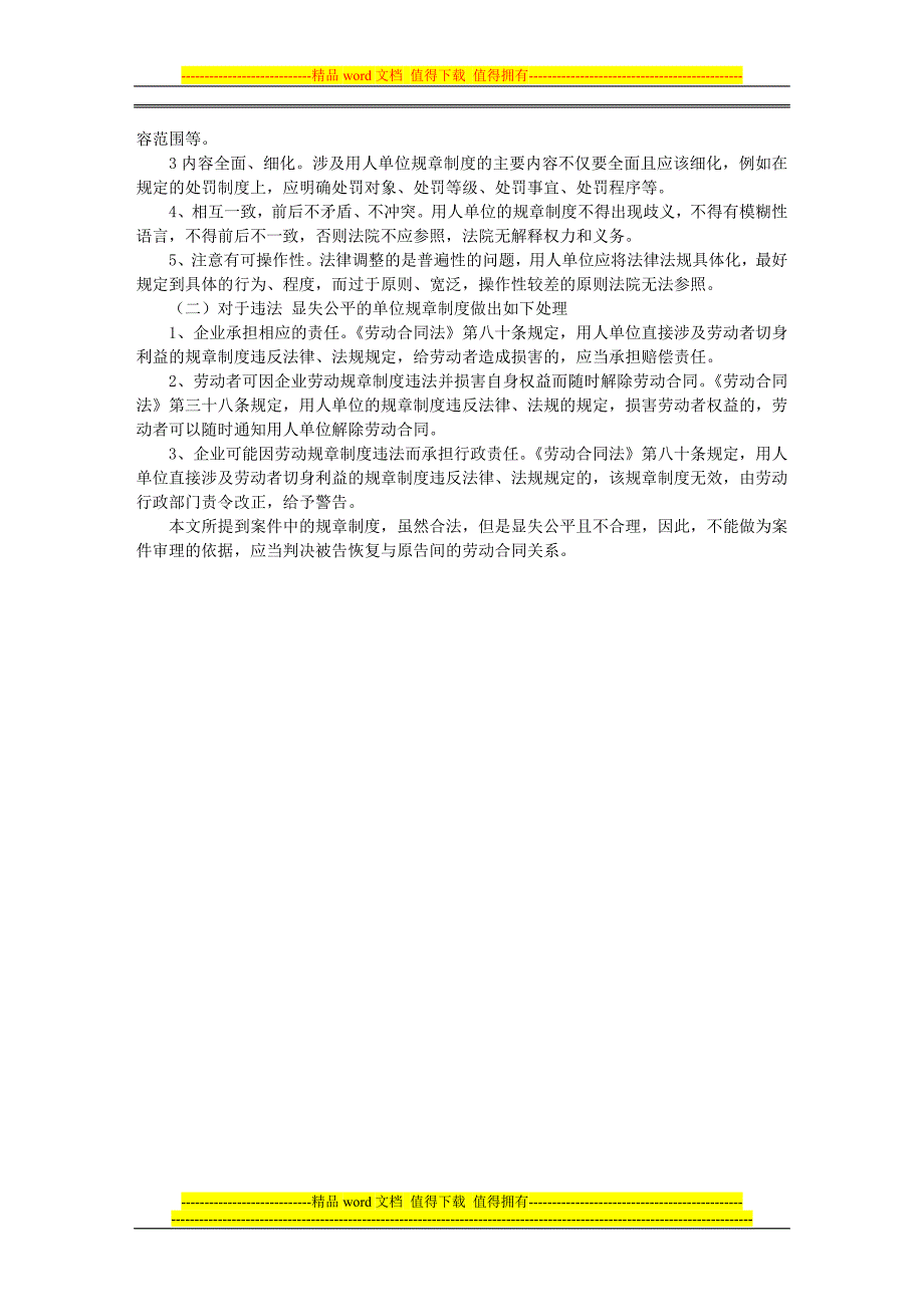 在劳动争议案件中如何认定用人单位规章制度效力.doc_第3页