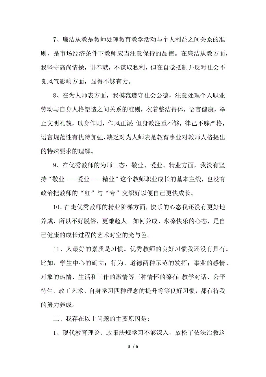 30年教龄初中学思想品德教师师德师风个人剖析材料-个人总结参考_第3页