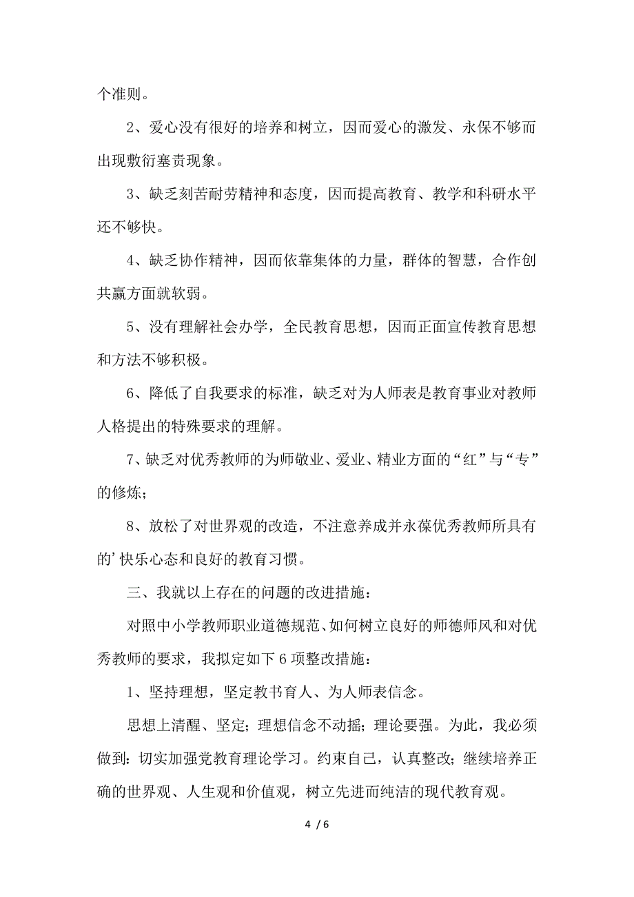 30年教龄初中学思想品德教师师德师风个人剖析材料-个人总结参考_第4页