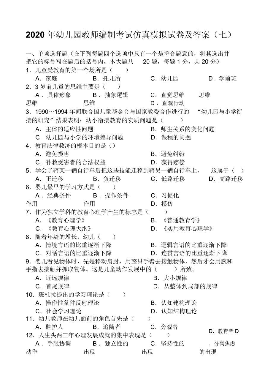 2020年幼儿园教师编制考试仿真模拟试卷及答案(七)_第1页