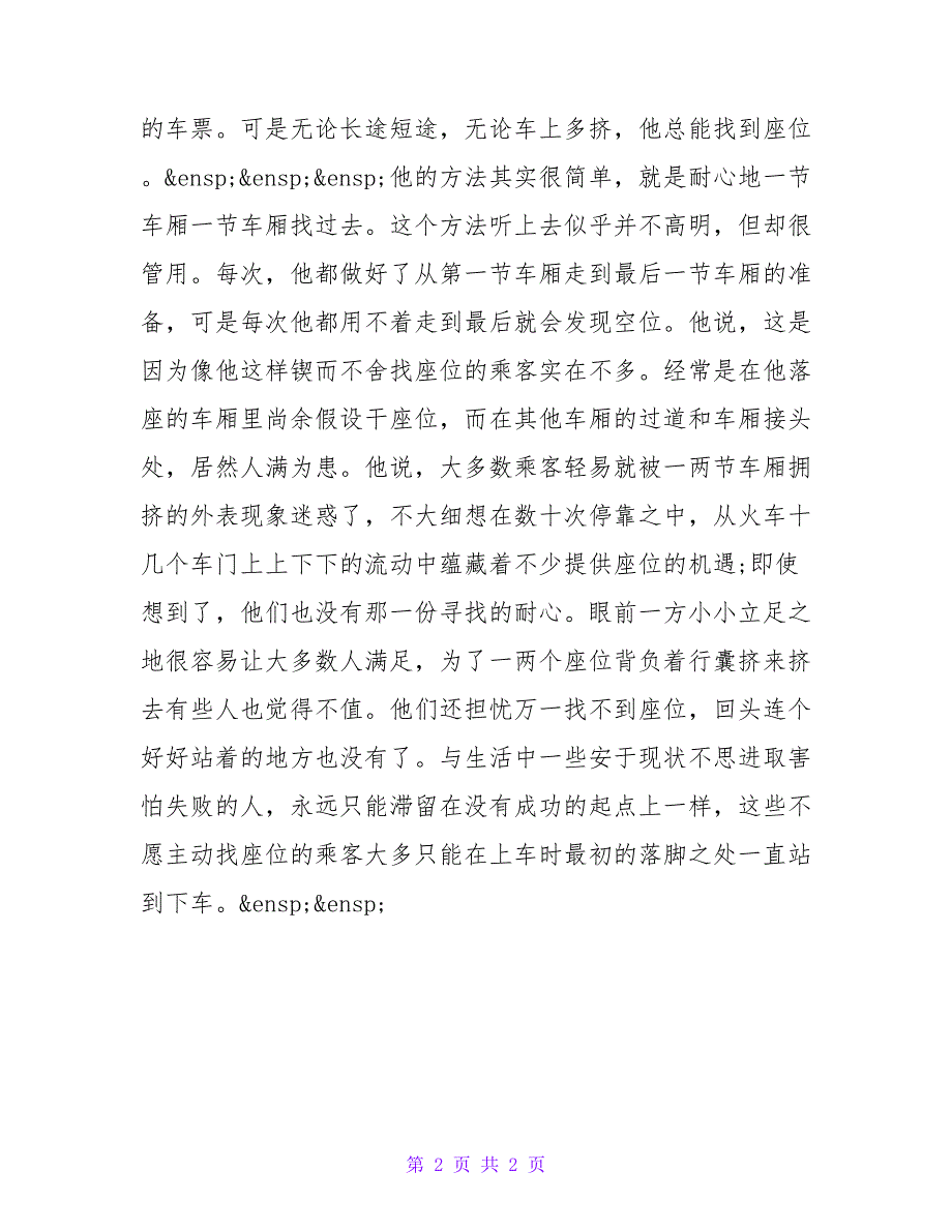 2022八大心态小故事范文模板_第2页