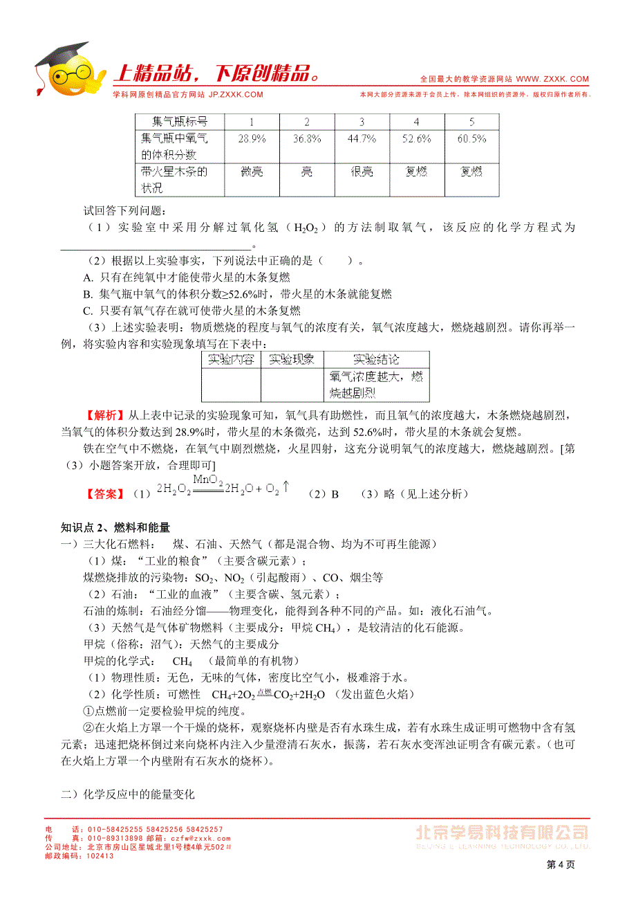 2011-2012学年九年级人教版初中化学同步练习第七单元课题1、2燃烧和灭火、燃料和热量.doc_第4页