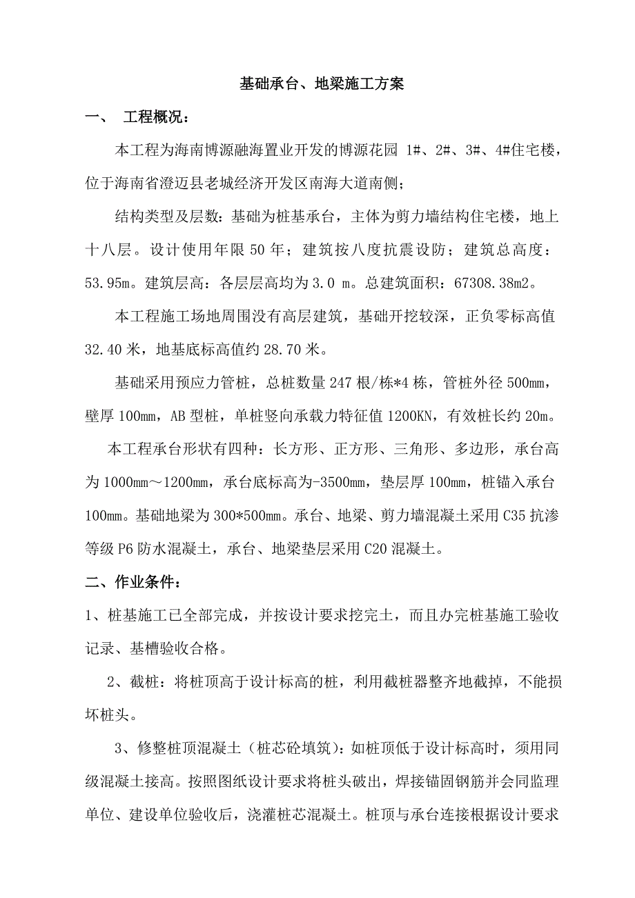 桩基础承台工程施工方案DOC18页_第3页