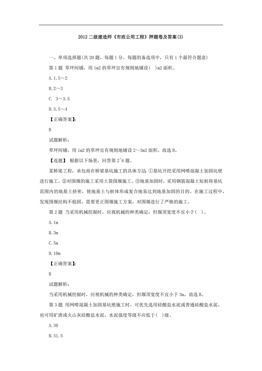 2012二级建造师《市政公用工程》押题卷及答案(3)_第1页