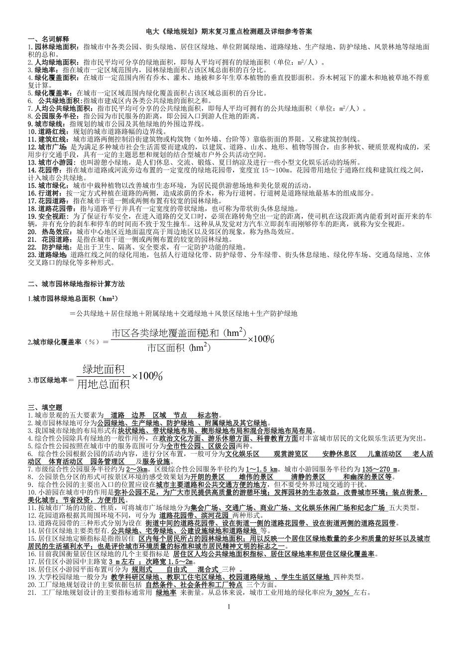 2019电大专科《绿地规划》期末复习重点检测题及详细参考答案.doc_第1页