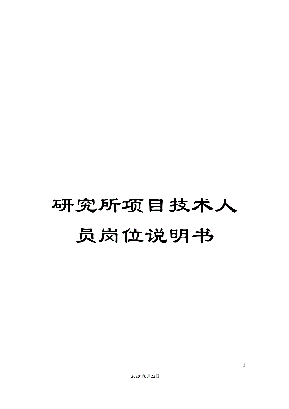 研究所项目技术人员岗位说明书.doc_第1页