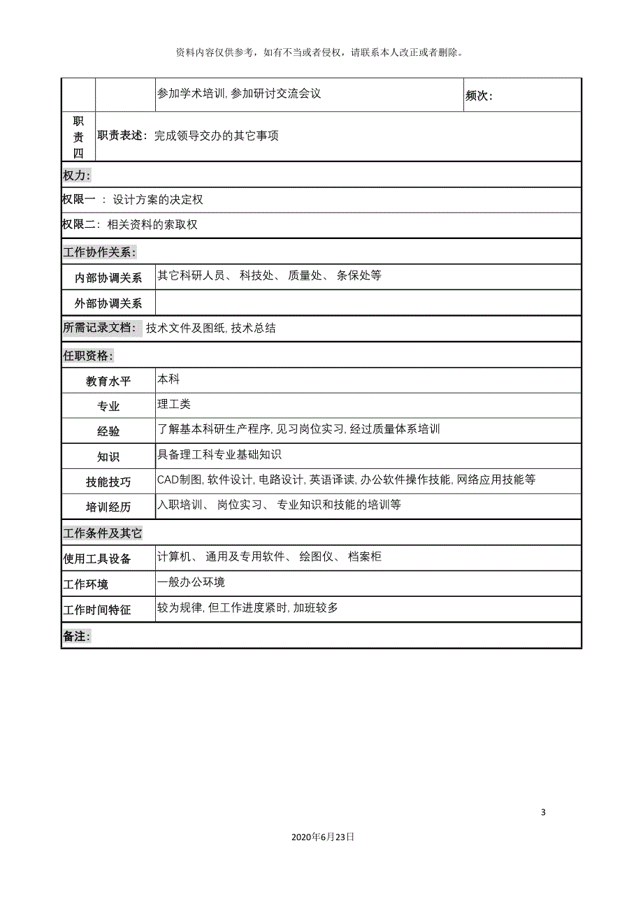 研究所项目技术人员岗位说明书.doc_第3页