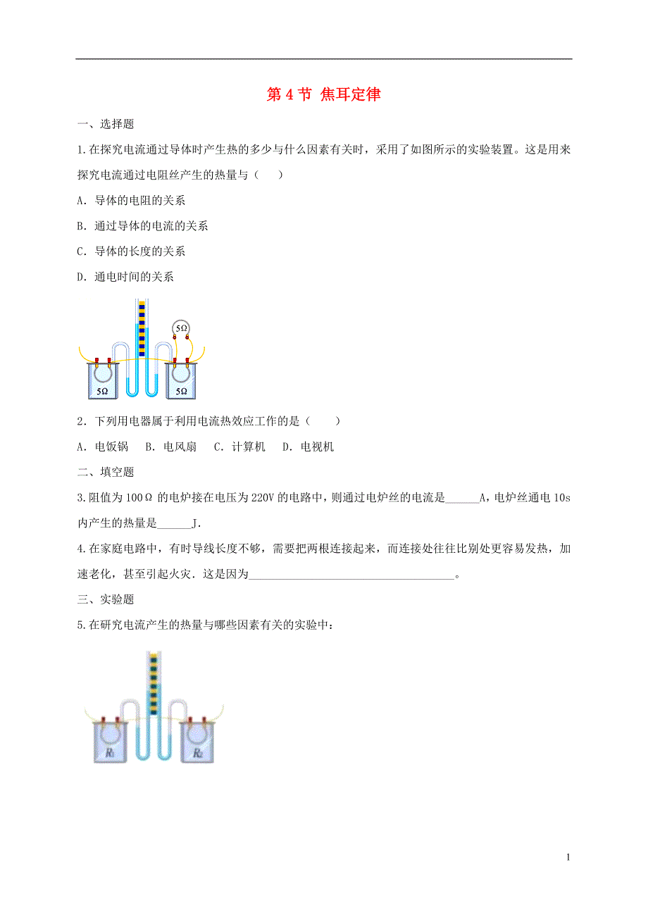 九年级物理全册18.4焦耳定律练习题新版新人教版0210317_第1页