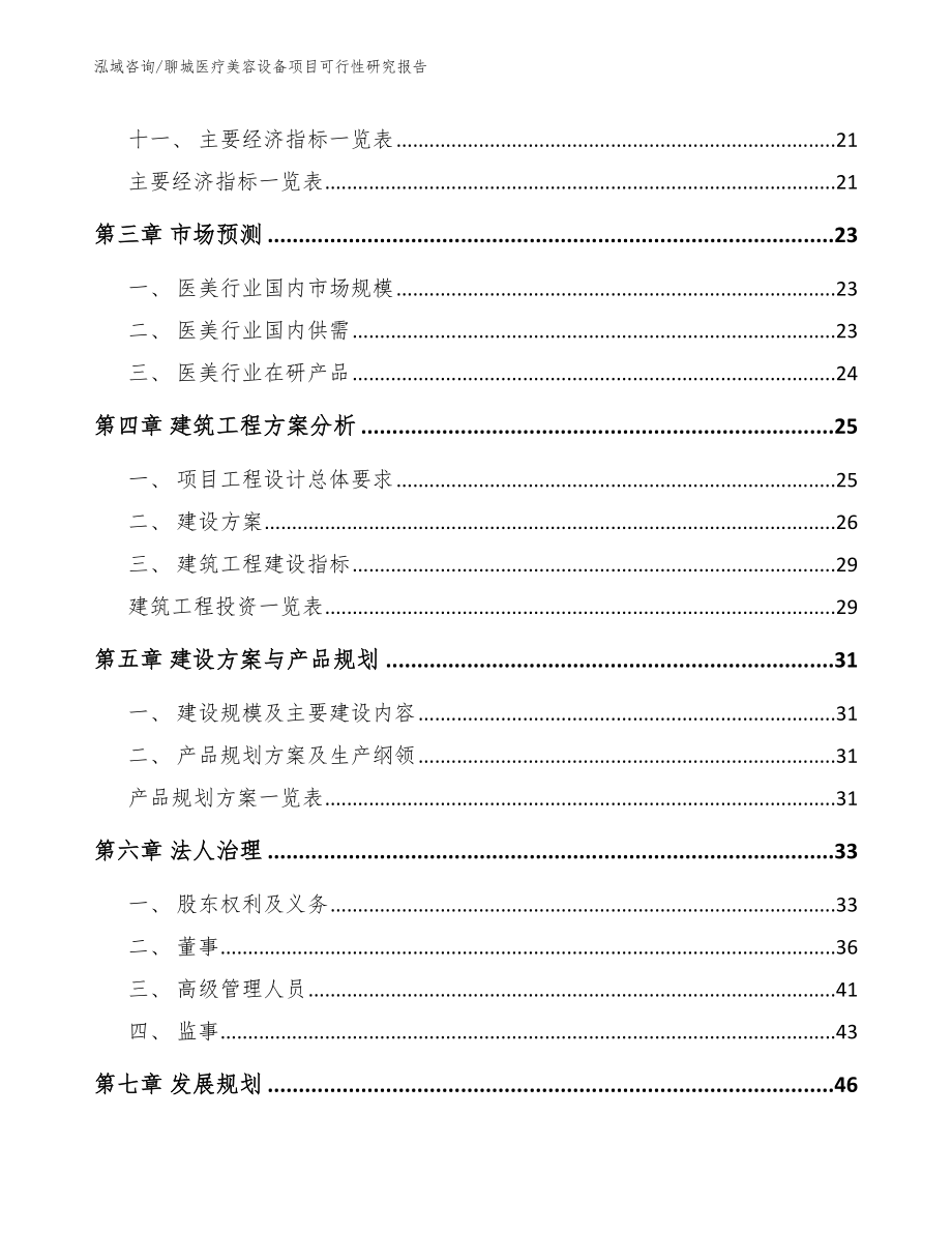 聊城医疗美容设备项目可行性研究报告（参考模板）_第3页