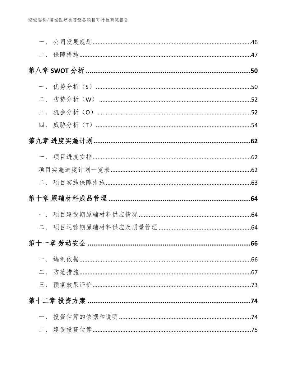 聊城医疗美容设备项目可行性研究报告（参考模板）_第4页