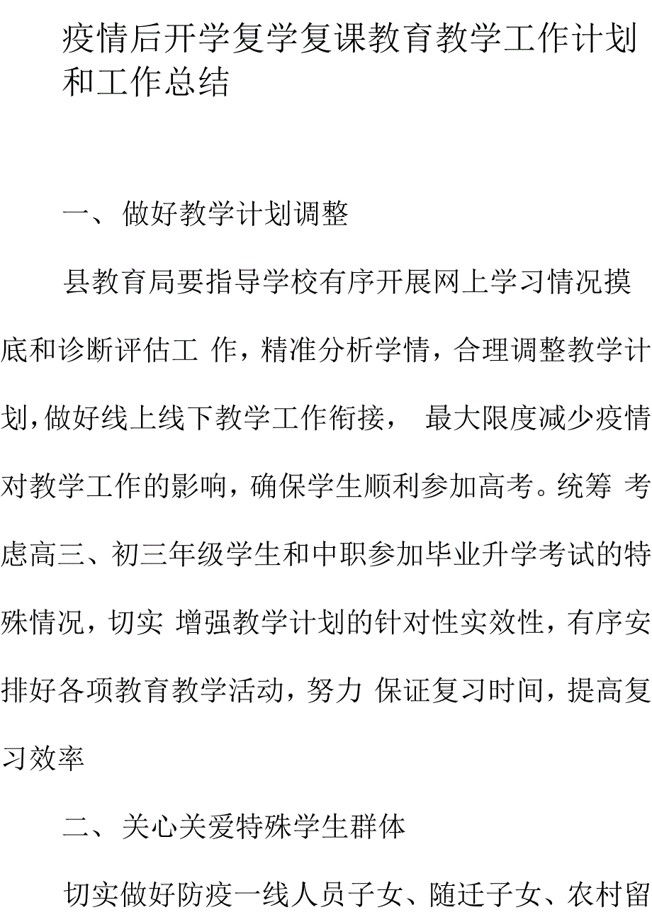 疫情后开学复学复课教育教学工作计划和工作总结_第1页