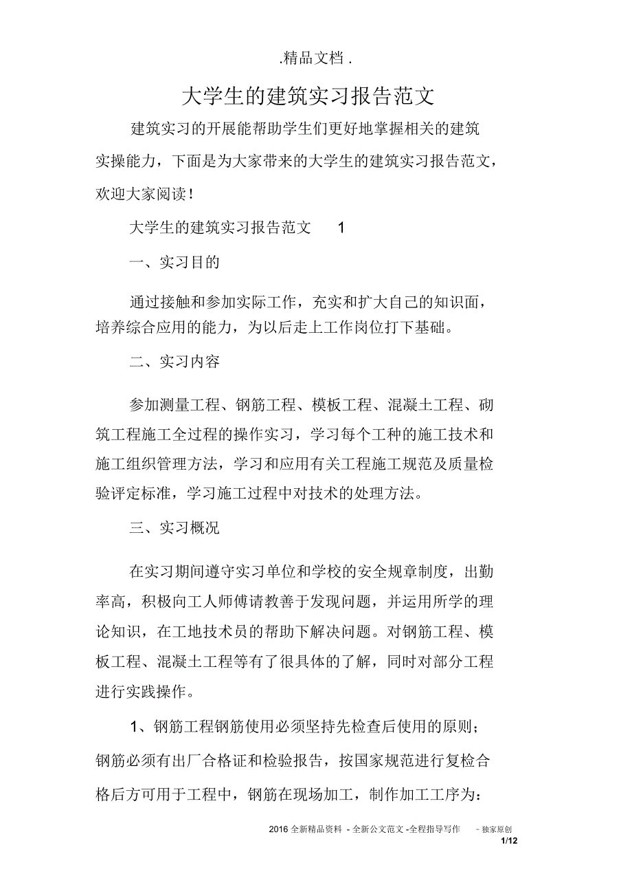 大学生的建筑实习报告范文_第1页