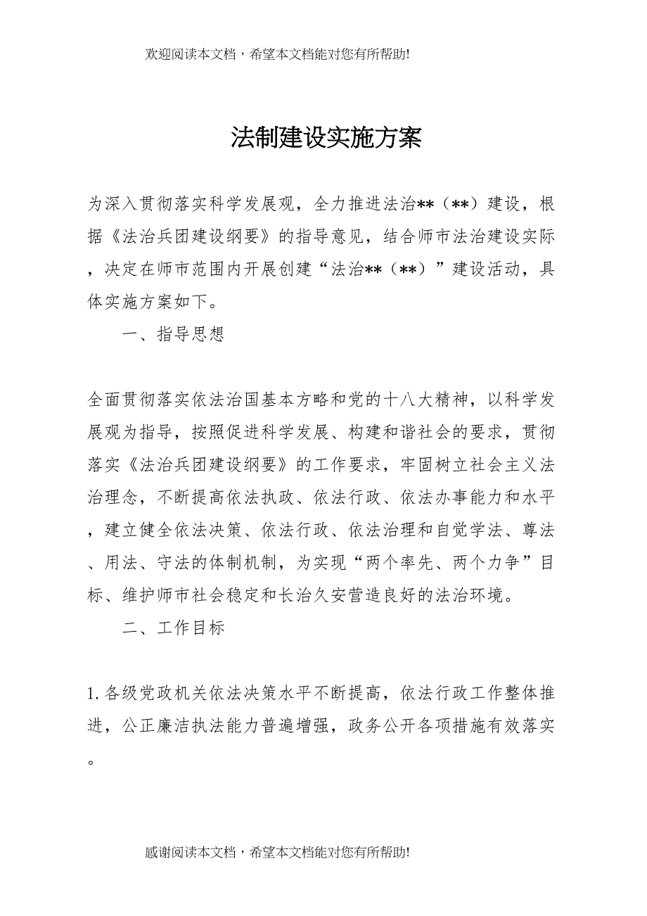 2022年法制建设实施方案_第1页