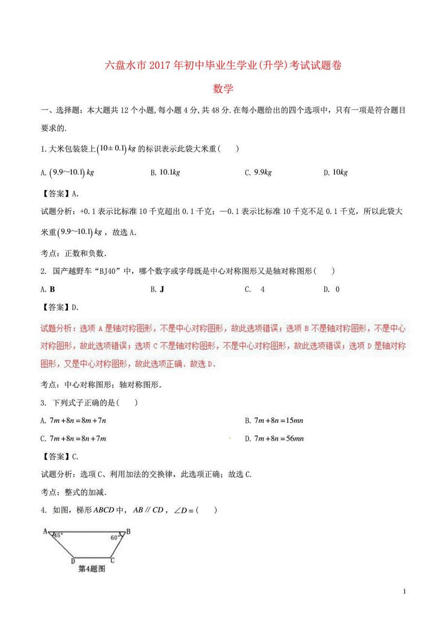 贵州省六盘水市中考数学真题试题(含解析).doc_第2页