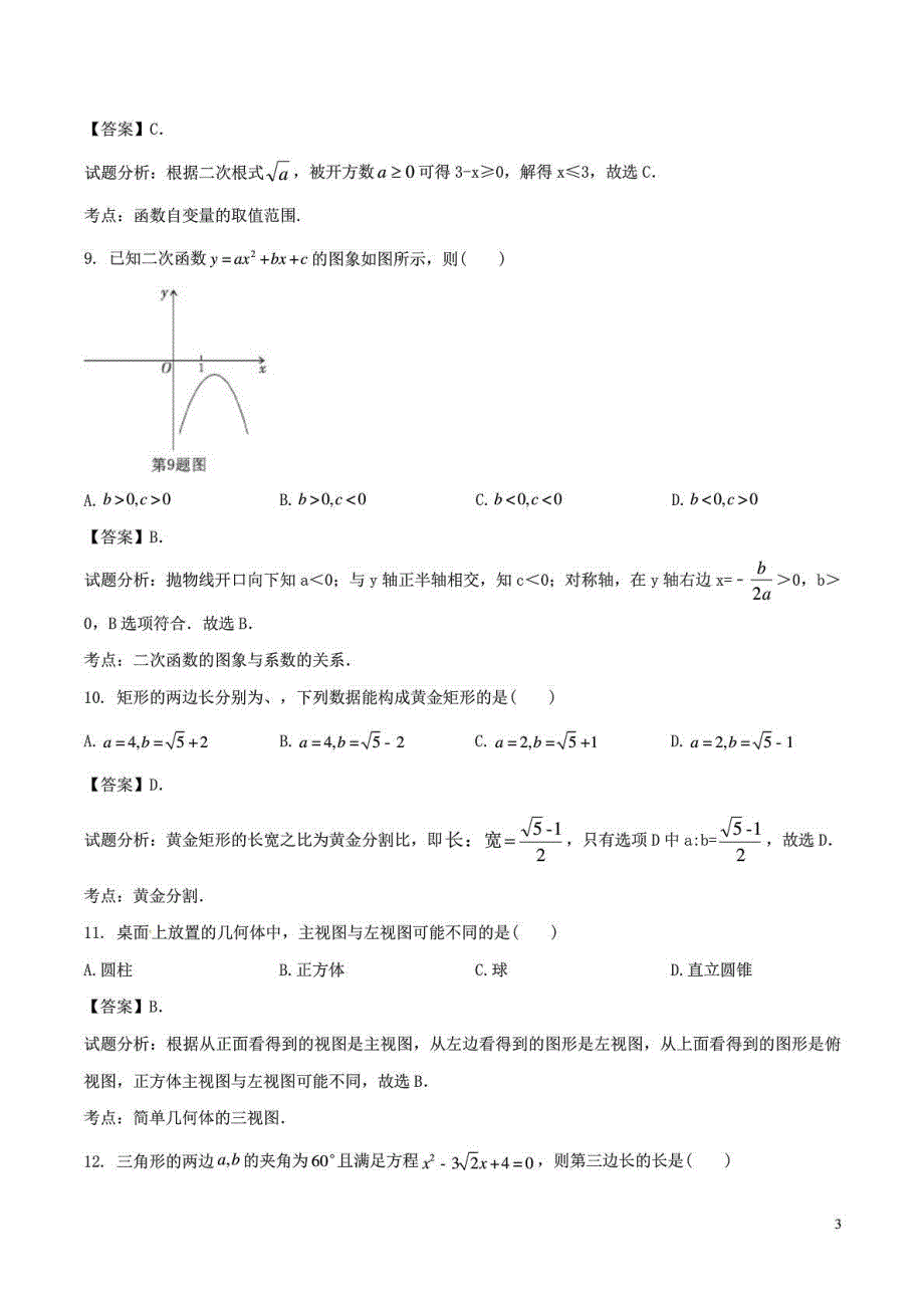 贵州省六盘水市中考数学真题试题(含解析).doc_第4页