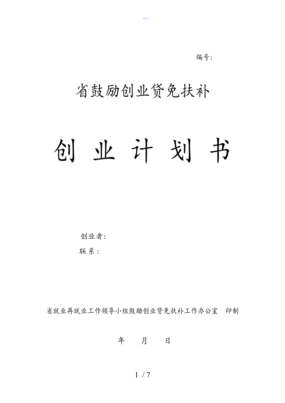 云南省鼓励创业贷免扶补创业实施计划书模板_第1页