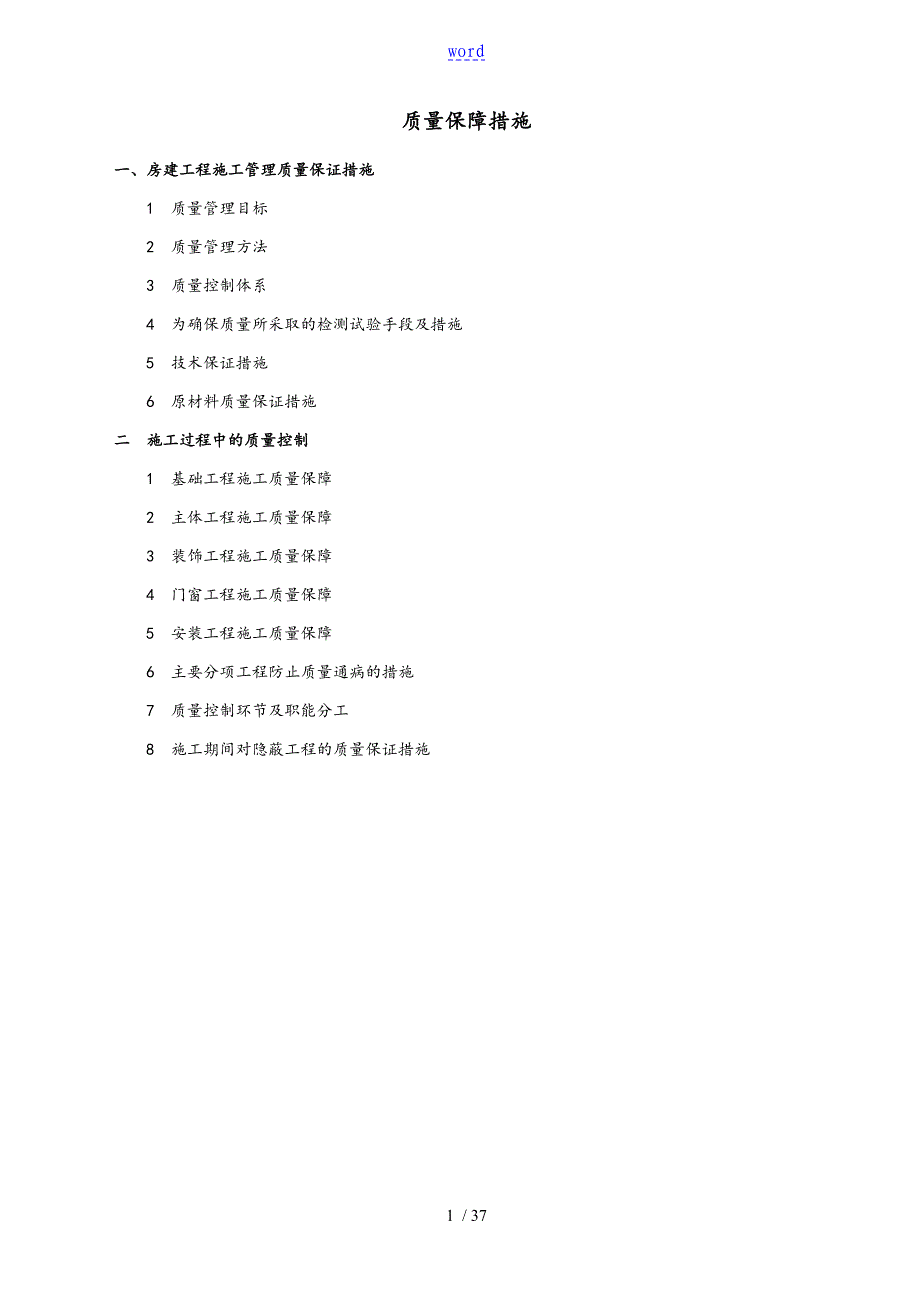 施工高质量保证要求措施57842_第1页