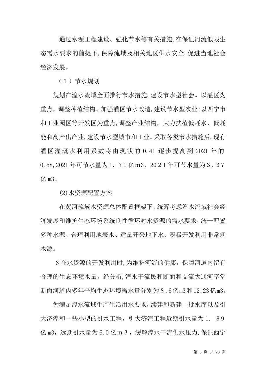 黑河流域综合规划环境影响报告书_第5页