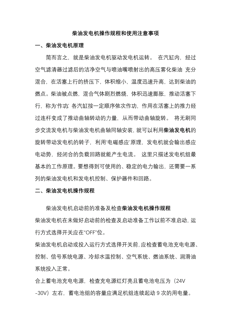 柴油发电机操作规程和使用注意事项_第1页