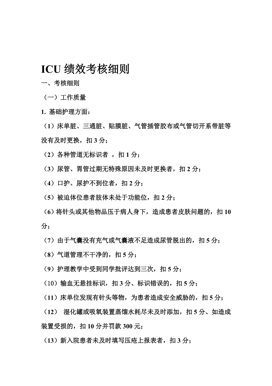 ICU绩效考核细则.doc_第1页