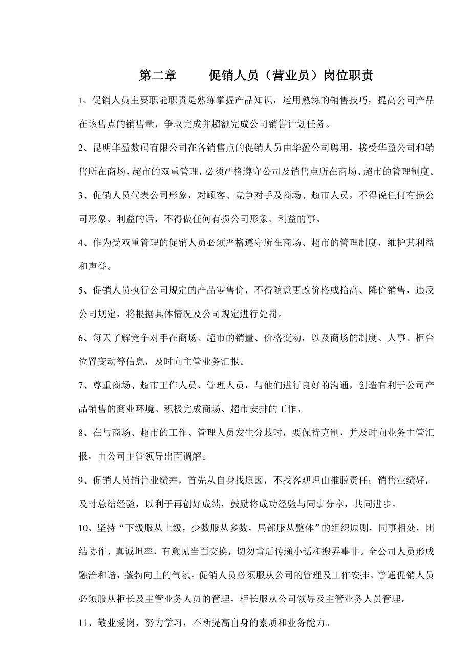 昆明华盈数码科技有限公司门店销售人员手册_第2页