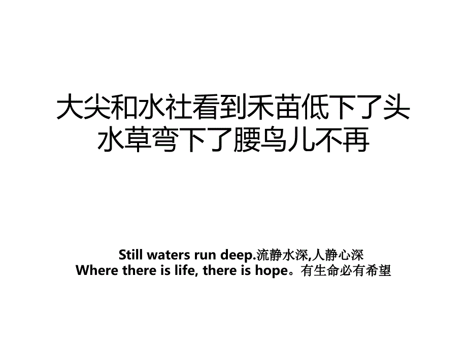 大尖和水社看到禾苗低下了头水草弯下了腰鸟儿不再_第1页