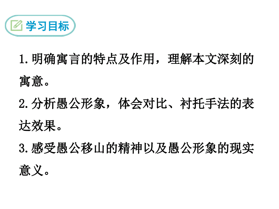 部编初中语文22愚公移山ppt课件_第3页