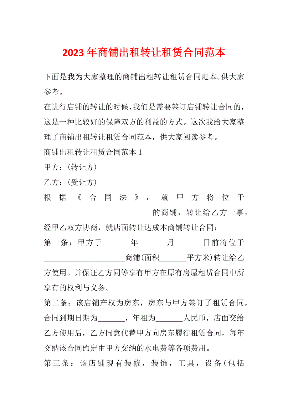 2023年商铺出租转让租赁合同范本_第1页