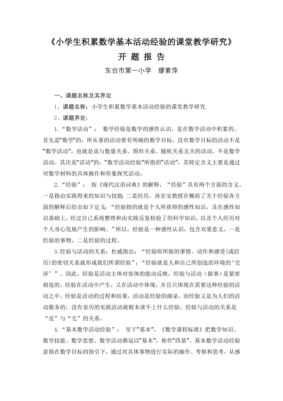 小学生积累数学基本活动经验的课堂教学研究.doc_第1页