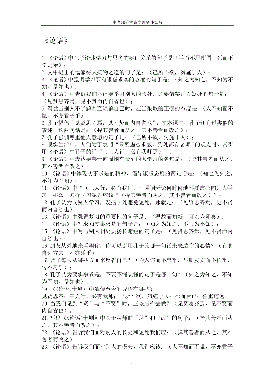 (完整word版)论语理解性默写.doc_第1页