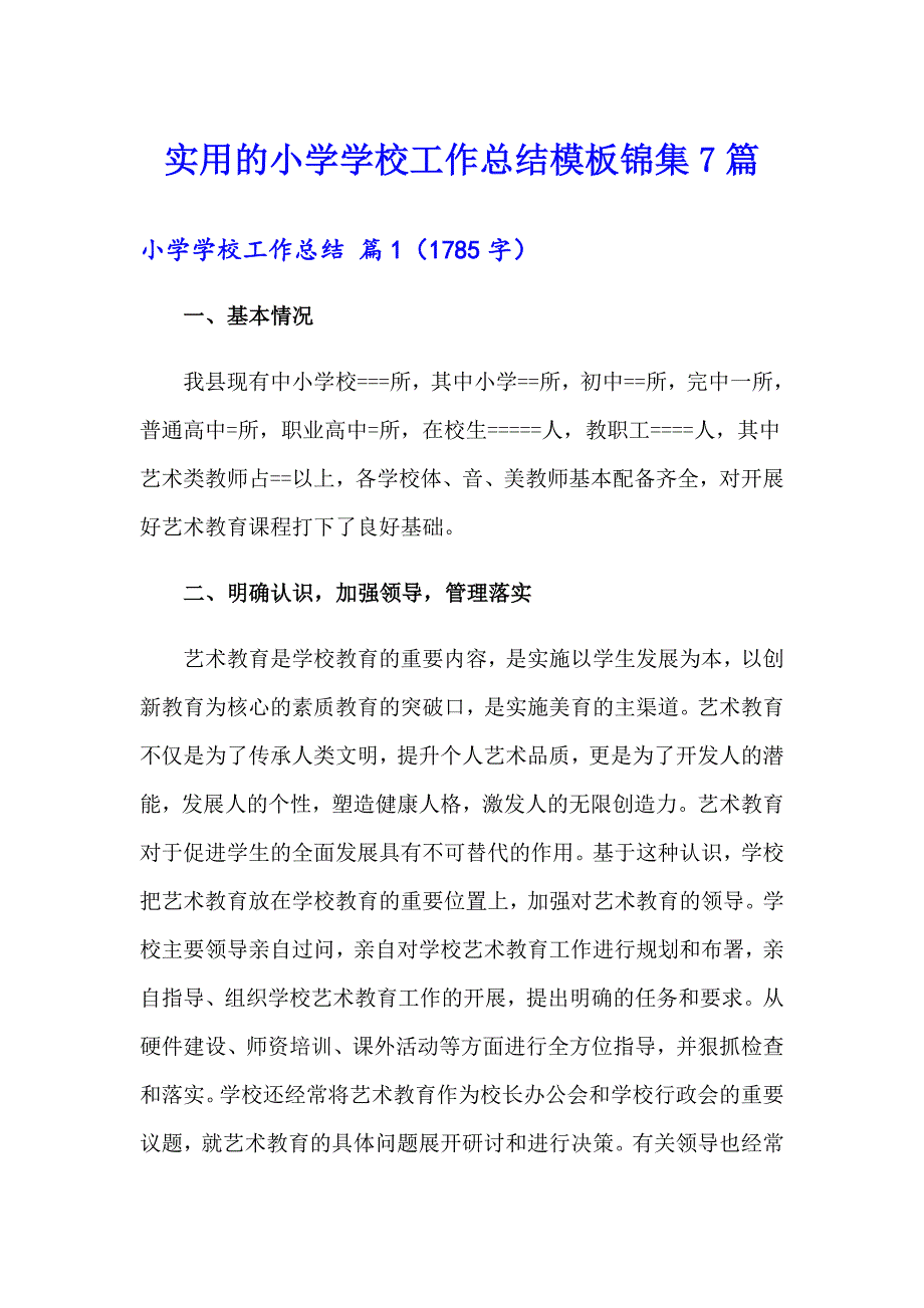 实用的小学学校工作总结模板锦集7篇_第1页