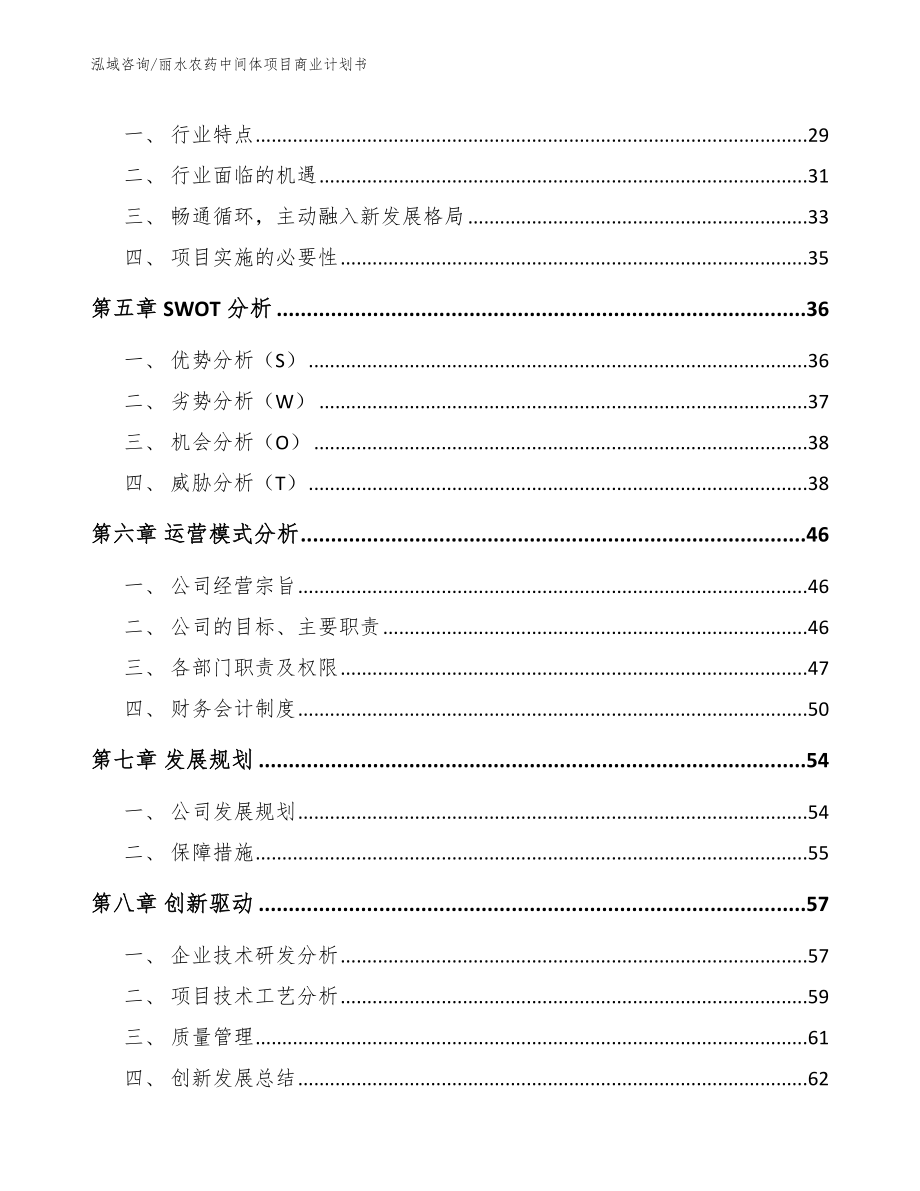 丽水农药中间体项目商业计划书【模板范本】_第3页
