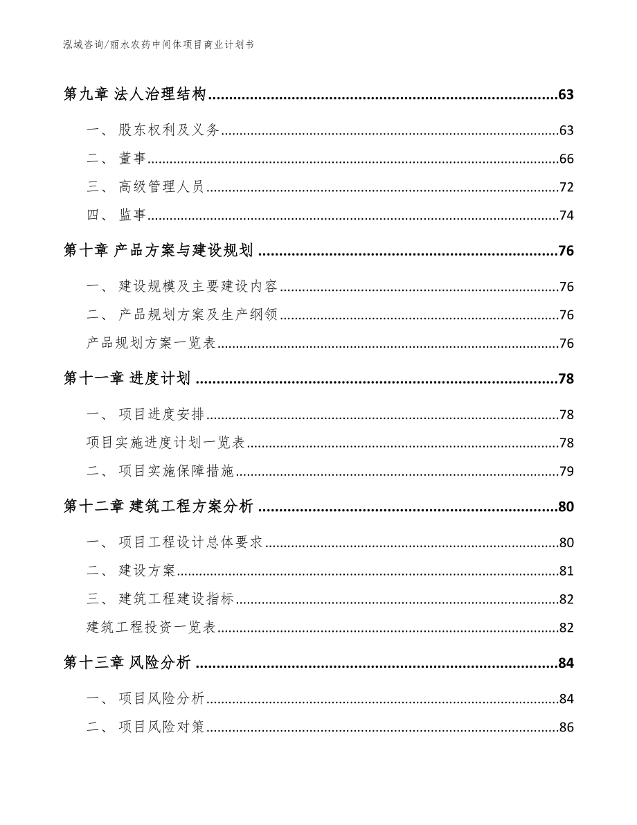 丽水农药中间体项目商业计划书【模板范本】_第4页