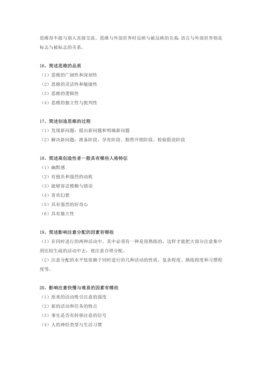 《心理学》常考经典题之简答题.doc_第4页